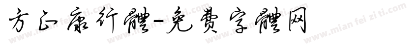 方正康行体字体转换