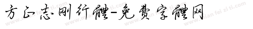 方正志刚行体字体转换