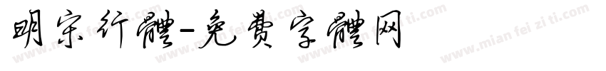 明宋行体字体转换