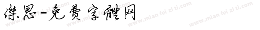 杰思字体转换