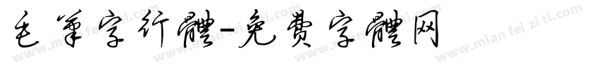 毛笔字行体字体转换