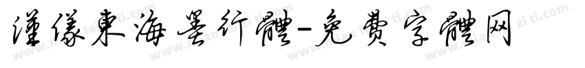 汉仪东海墨行体字体转换