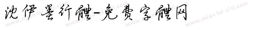 沈伊墨行体字体转换
