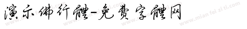 演示佛行体字体转换