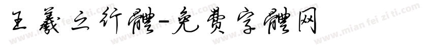 王羲之行体字体转换