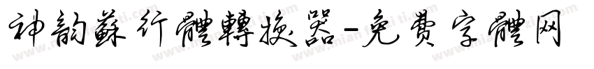 神韵苏行体转换器字体转换