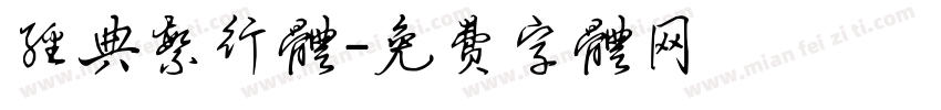 经典繁行体字体转换