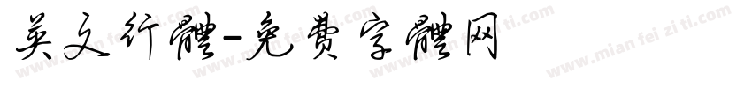 英文行体字体转换