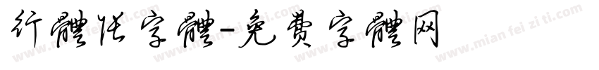 行体张字体字体转换