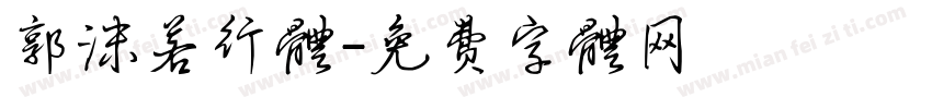 郭沫若行体字体转换