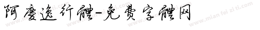 阿庆逸行体字体转换