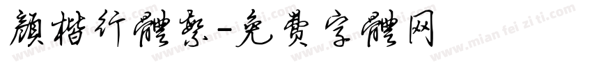 颜楷行体繁字体转换