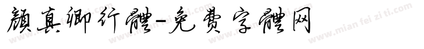 颜真卿行体字体转换