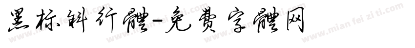 黑标斜行体字体转换