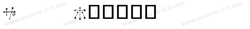 XOJNU字体转换