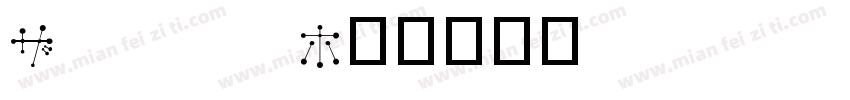 XOJOYO字体转换
