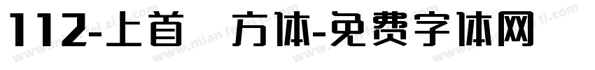 112-上首壹方体字体转换