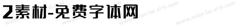 2素材字体转换