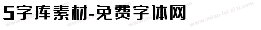 5字库素材字体转换