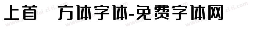上首壹方体字体字体转换