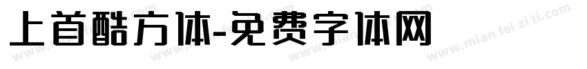 上首酷方体字体转换