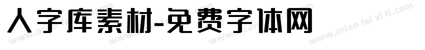 人字库素材字体转换