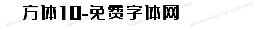 俐方体10字体转换