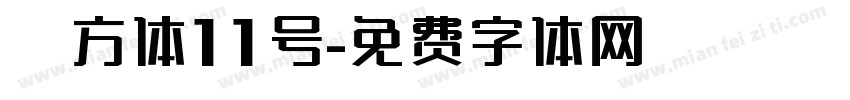 俐方体11号字体转换