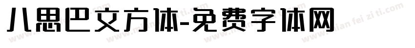 八思巴文方体字体转换