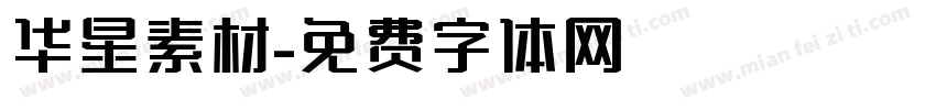 华星素材字体转换