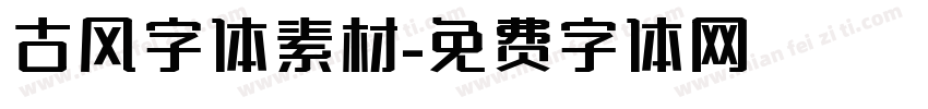 古风字体素材字体转换