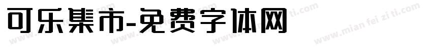 可乐集市字体转换