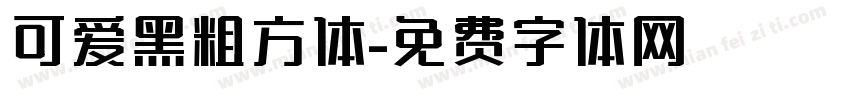 可爱黑粗方体字体转换