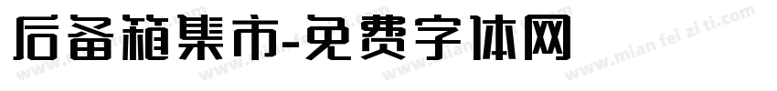 后备箱集市字体转换