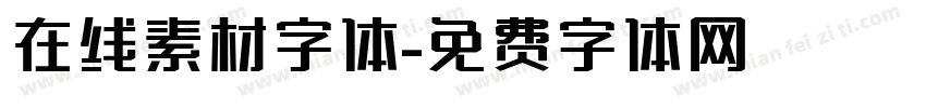 在线素材字体字体转换