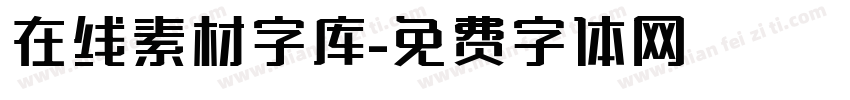 在线素材字库字体转换