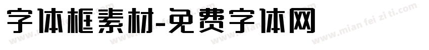 字体框素材字体转换