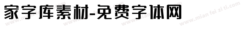 家字库素材字体转换