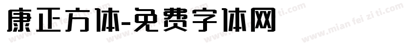 康正方体字体转换