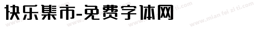 快乐集市字体转换