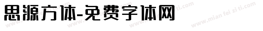 思源方体字体转换