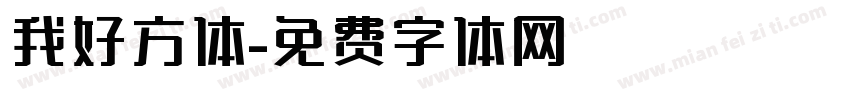 我好方体字体转换