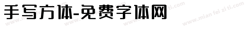 手写方体字体转换
