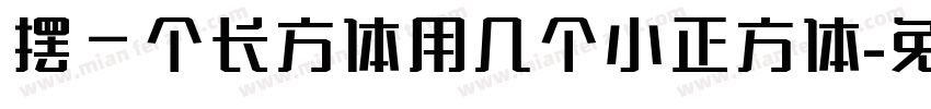 摆一个长方体用几个小正方体字体转换
