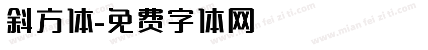 斜方体字体转换