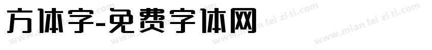 方体字字体转换
