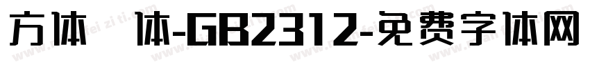 方体楷体-GB2312字体转换