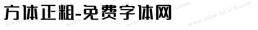 方体正粗字体转换