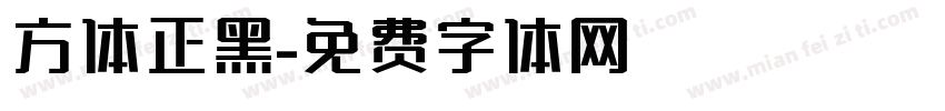 方体正黑字体转换