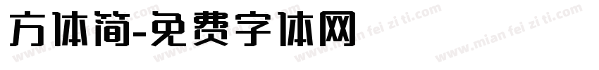 方体简字体转换